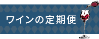 ワインの定期便はこちら